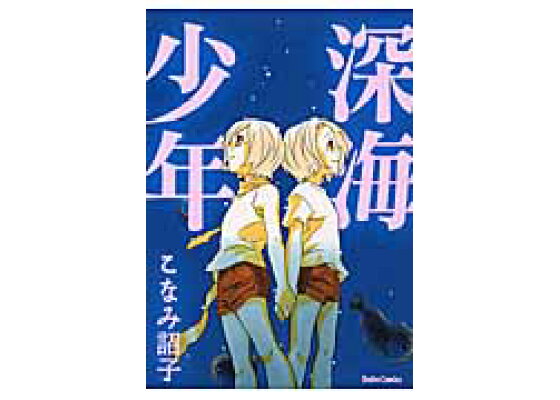 楽天ブックス 深海少年 こなみ詔子作品集 こなみ詔子 本 楽天ブックス 深海少年 こなみ詔子作品集 こなみ詔子 本